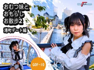 おむつ妹とおもらしお散歩2～港町デート編～  godoffetish-0009