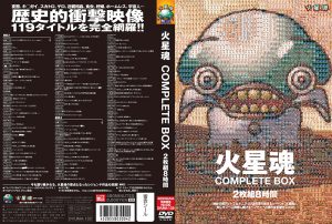 火星魂 COMPLETE BOX 2枚組8時間    kasei-0150