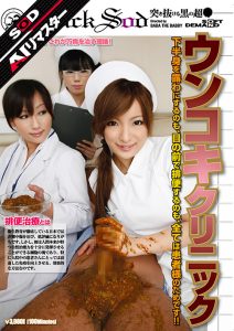 【AIリマスター】ウンコキクリニック  sodcreate-8907